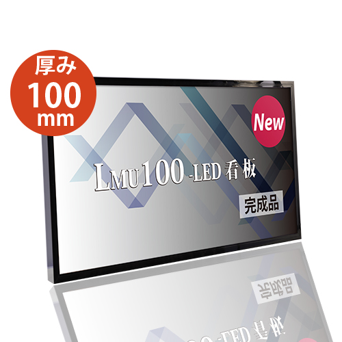 【代引不可】看板　LEDファサード/壁面看板/薄型内照式W1800mm×H900mm　WD100-1800-900